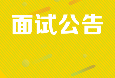 <b>2025年度山东省省属监狱机关考试录用公务员（人民警察）面试公告</b>